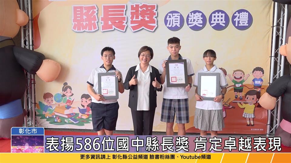 114-05-28 彰化縣縣長獎頒獎典禮 586位國中應屆畢業生脫穎而出